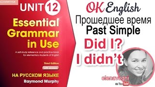 Unit 12 Как составить вопрос и отрицание в Past Simple | Ok English Elementary