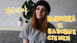 Вышивка и базовые стежки // ZHENUNK