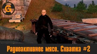 Прохождение STALKER Радиоактивное мясо. Схватка - Часть 2 Неизведанная территория