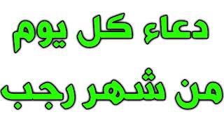 دعاء كل يوم من رجب ~ دعاء خاب الوافدون على غيرك مكرر بصوت حزين و مبكي ~ ادعية رجب  ~ شهر رجب الاصب