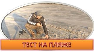 ИГРА С МЕТАЛЛОИСКАТЕЛЕМ НА ПЛЯЖЕ, КОП МОНЕТ НА ПЛЯЖЕ