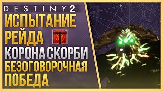 Destiny 2 Испытание БЕЗОГОВОРОЧНАЯ ПОБЕДА❗ рейд Корона Скорби❗