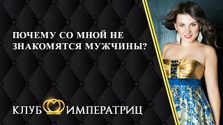 Почему со мной не знакомятся мужчины  Основные причины почему не знакомятся мужчины