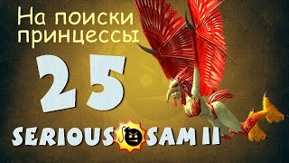 Прохождение Крутой Сэм 2  - Часть 25: НА ПОИСКИ ПРИНЦЕССЫ