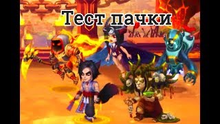 Хроники Хаоса тест пачки героев Астарот Сатори Селеста Йорген Орион