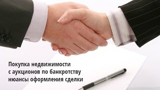 Покупка недвижимости через аукционы по банкротству нюансы оформления сделки
