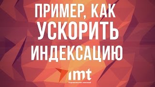 Пример ускорения индексации сайта в Google