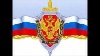 Новая песня  "ФСБ РОССИИ"