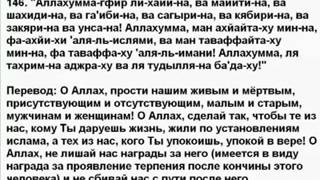 157. Дуа за умершего, во время джаназа.