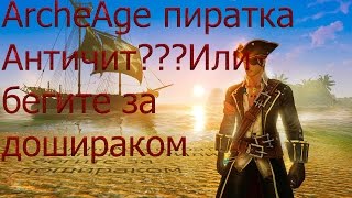 ArcheAge пиратка продолжаем читерить+Доширак на уши всем!!!Античита не будет!!