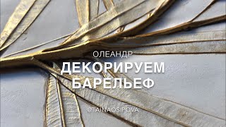 Декор ботанического барельефа красками | Как раскрасить гипс