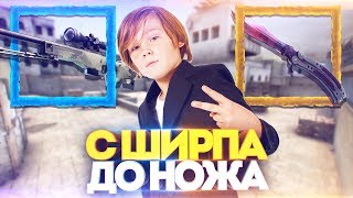 С ШИРПОТРЕБА ДО НОЖА ЗА 30000 РУБЛЕЙ В КСГО! КАК?! ОТКРЫТИЕ КЕЙСОВ В CS:GO