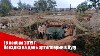 16 ноября 2019 г. Поездка на день артиллерии в Лугу