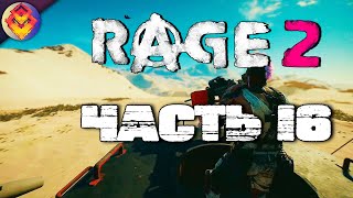 RAGE 2 ● Прохождение #16 ● СЮЖЕТНОЕ ЗАДАНИЕ СИГНАЛ