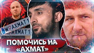 ПОМОЧИСЬ НА НОМЕРА "АХМАТ"