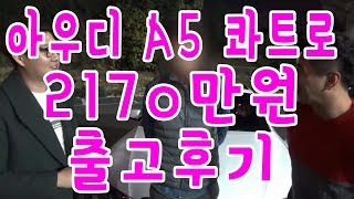 [중고차대디] "이 차에 꽂힌 이유?!" 아우디A5 콰트로다이나믹 2170만원 출고후기 !