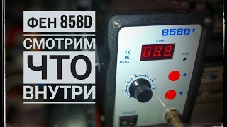 Паяльный фен 858D+ внутренности. Нужно ли дорабатывать?