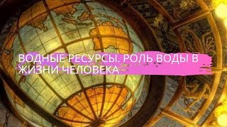 География 8 класс $16 Водные ресурсы. Роль воды в жизни человека