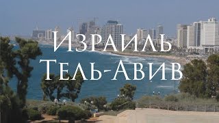 Достопримечательности Яффо, часть 1 (Израиль, Тель Авив) EVAN VLOG