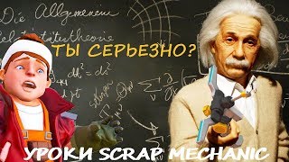 The Modpack  обучение для наших! Уроки Scrap Mechanic. Урок 0)