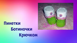 Пинетки крючком для новорожденных/ Вязание для начинающих /Crochet baby booties