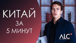 Китай за 5 минут