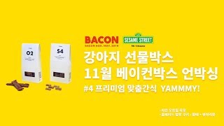 세서미 스트리트와 함께한 11월 베이컨박스 언박싱? / 4. 프리미엄 맞춤 간식 2종 / 내 강아지만을 위한 맞춤간식