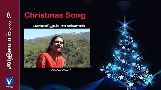 Tamil Christmas Song | பனிவிழும் ராவினில் | அதிசயம் Vol-2