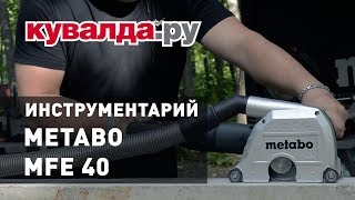 Новинка ! Штроборез METABO MFE 40 | Инструментарий