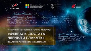 Литературная гостиная «Слово и космос» о лирике Бориса Пастернака с прямым подключением к МКС