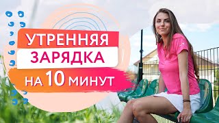 Простая утренняя зарядка. Энергия и мотивация для женщин.