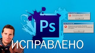 Adobe Photoshop: Обнаружен неожиданный конец файла | Инициализация программы Photoshop невозможна