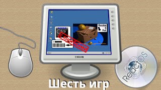 Шесть игр в ReactOS NTVDM [с ошибками] / SixPack in ReactOS NTVDM [with errors]