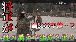 【フォーオナー】武林の新キャラ『将軍』について技などを緩く解説してみました