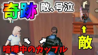 【奇跡】付近VCでカップルが喧嘩してたら敵はどうするのか検証してたら、敵が号泣したｗｗ【荒野行動】#148 Knives Out