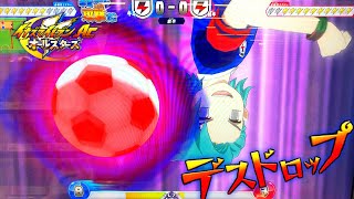 【イナイレAC A1弾てっぺんリーグ 17戦目】デスドロップ・シャークザディープ・ブルースターダスト・風神雷神・オーバーサイクロン【イナズマイレブン アーケード◆Inazuma Eleven】
