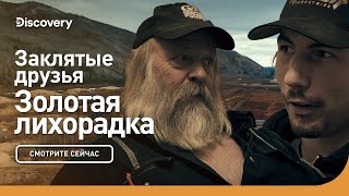 Заклятые друзья | Золотая лихорадка | Discovery