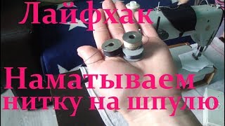Лайфхак // Быстрый способ намотать нитку на шпулю на старой швейной машинке