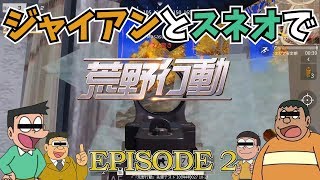 ジャイ○ンとス○オで荒野行動してみた【エピソード2】