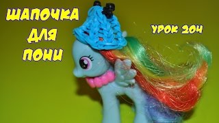 ❤Шапочка. Одежда из резинок для пони. Как плести из резиночек. Урок №204❤