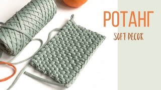Узор Ротанг крючком поворотными рядами | Узоры крючком из шнура |  Вasket crochet yarn