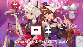 ロキ 歌ってみた【天秤はかり×夜霧メイ】