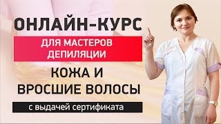 Онлайн курс вросшие волосы. Курсы шугаринга. Вросший волос что делать?