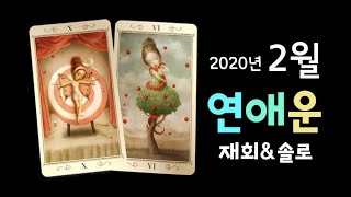 2020년 2월 연애운(재회&솔로)