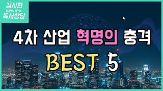 (재업) 꼭 알아야할 4차 산업 혁명시대 생존 방법책 베스트5! 인공지능 시대는 기회인가 재앙인가? 4차 산업혁명 시대의 사회적 위기와 해결방법은?