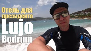 Отель, в котором отдыхал Зеленский. Lujo Bodrum 5*, Турция. Полный обзор!