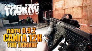 Вылазка в Тарков 0.9.2.1646 ? топ тюнинг Сайги 12К, рейды с дробовиками!
