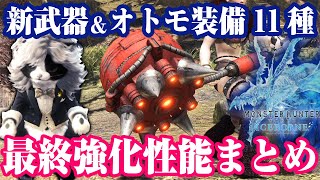 【MHWI】実用装備もあり！親友の証で作成できる新武器＆新オトモ装備＆猟虫、全11種の最終強化性能まとめ【モンハンワールド：アイスボーン】