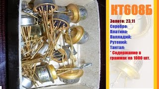 Содержание драгметаллов в транзисторе КТ608Б