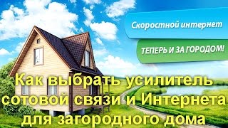 Как выбрать усилитель сотовой связи и Интернета для загородного дома